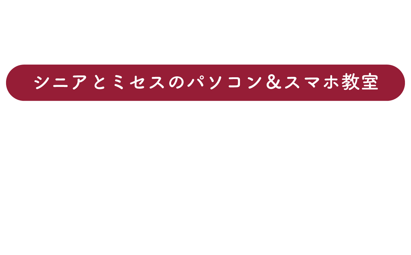 シニアとミセスのための吉祥寺パソコン スマホ教室